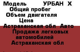  › Модель ­ LADA УРБАН 4Х4 › Общий пробег ­ 9 000 › Объем двигателя ­ 61 › Цена ­ 520 000 - Астраханская обл. Авто » Продажа легковых автомобилей   . Астраханская обл.